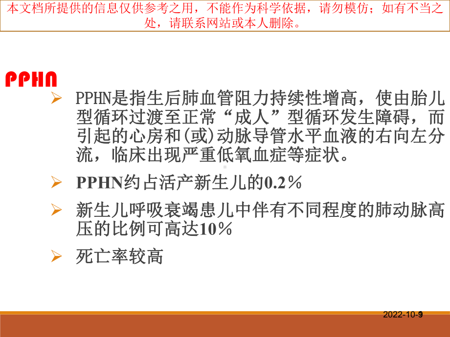 新生儿肺动脉高压诊治专家共识解读培训课件.ppt_第1页