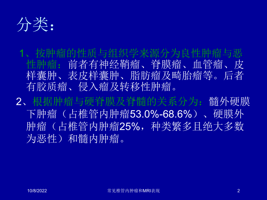 常见椎管内肿瘤和MRI表现课件.ppt_第2页