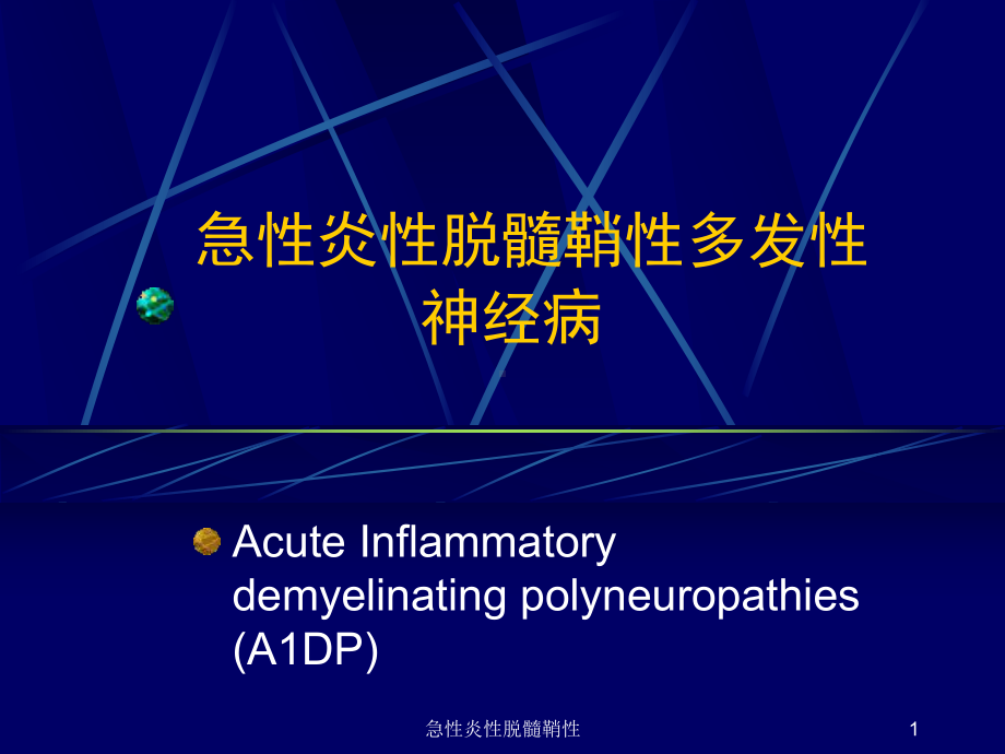 急性炎性脱髓鞘性课件.ppt_第1页