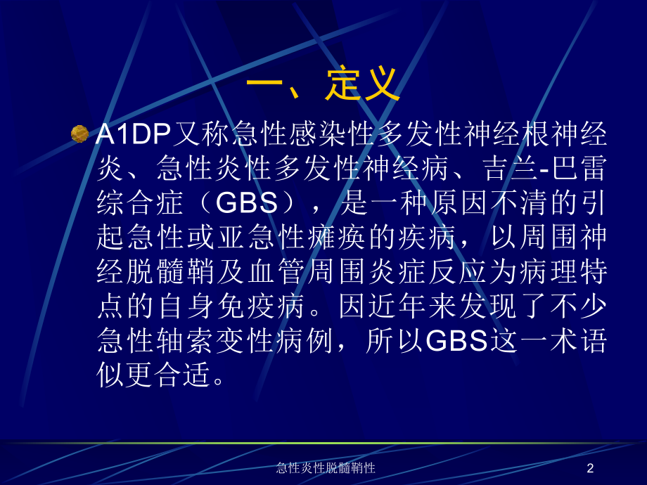 急性炎性脱髓鞘性课件.ppt_第2页