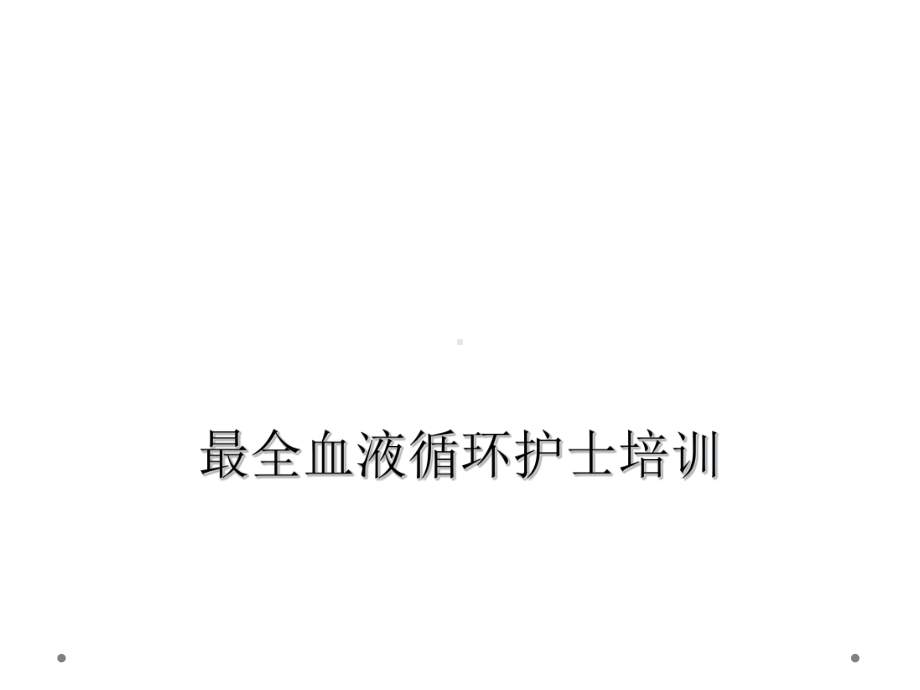 最全血液循环护士培训课件.ppt_第1页