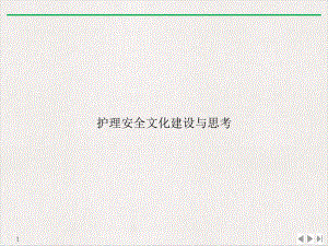 护理安全文化建设与思考课件-2.ppt