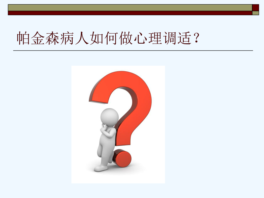 帕金森病人的心理调适课件.ppt_第3页