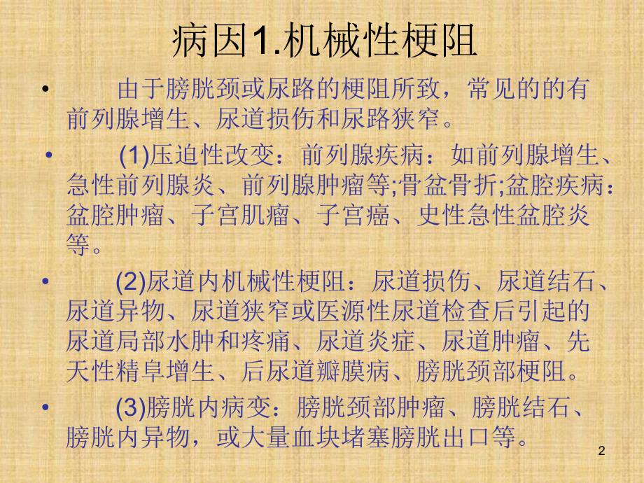 尿潴留治疗课件.ppt_第2页