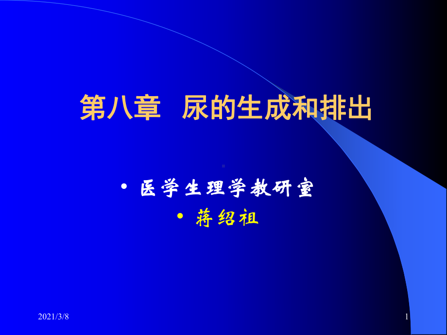 尿的生成和排出医学生理学教研室蒋绍祖课件.ppt_第1页