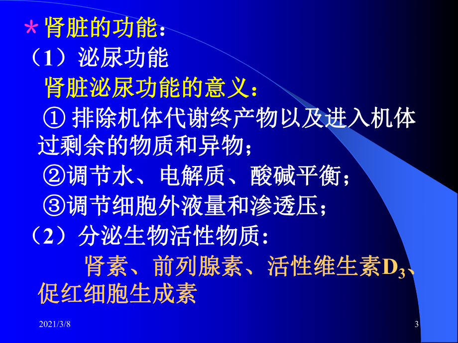 尿的生成和排出医学生理学教研室蒋绍祖课件.ppt_第3页