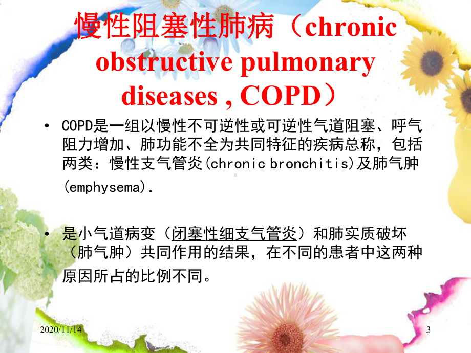 慢阻肺呼吸衰竭护理课件.ppt_第3页