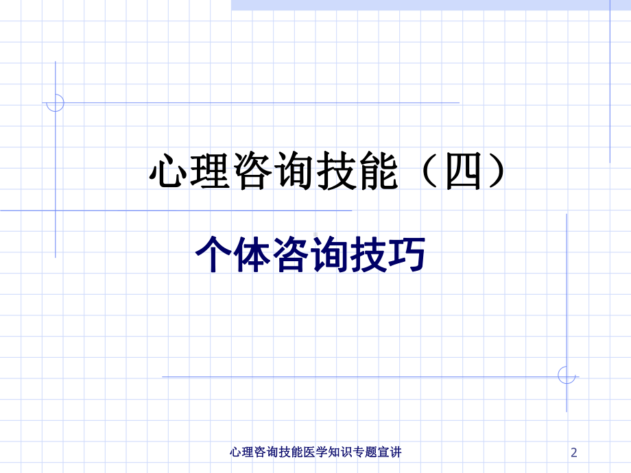 心理咨询技能医学知识专题宣讲培训课件.ppt_第2页