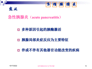 急性胰腺炎病人护理讲解培训课件.ppt