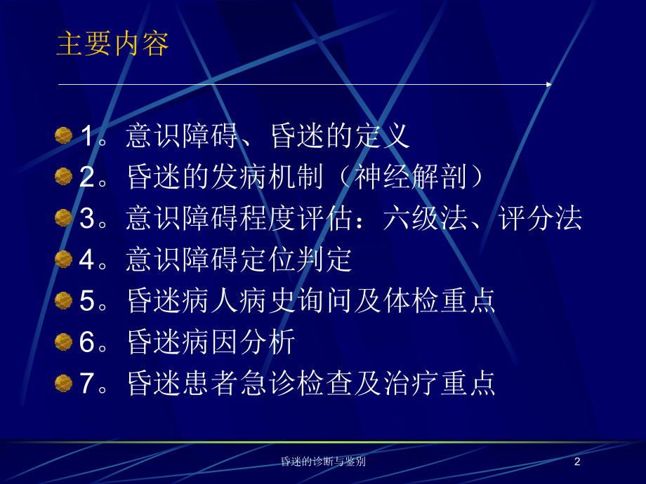 昏迷的诊断与鉴别培训课件.ppt_第2页