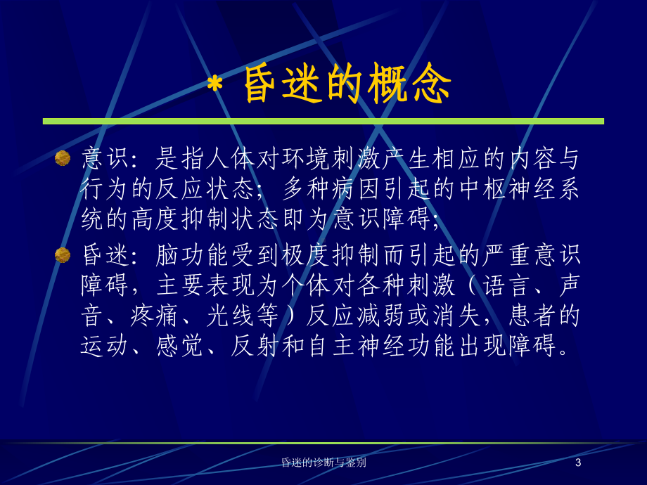 昏迷的诊断与鉴别培训课件.ppt_第3页