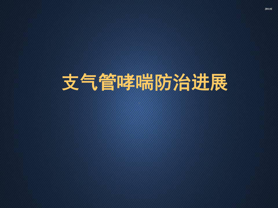 支气管哮喘防治进展（呼吸科）-课件.ppt_第1页