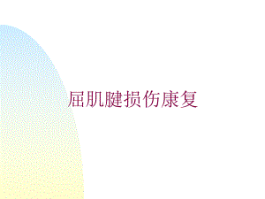 屈肌腱损伤康复培训课件.ppt