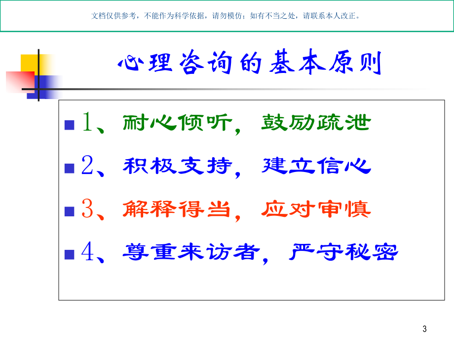 应激障碍咨询和治疗的关系建立课件.ppt_第3页