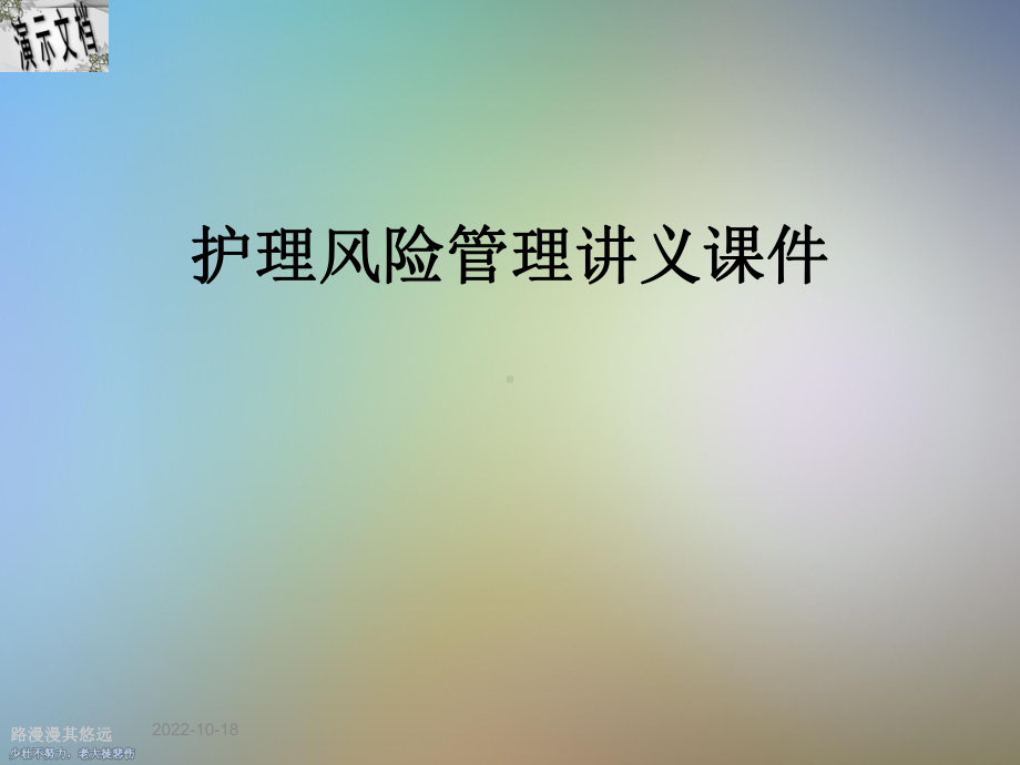 护理风险管理讲义课件.ppt_第1页