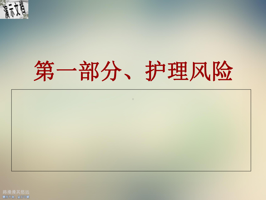 护理风险管理讲义课件.ppt_第2页