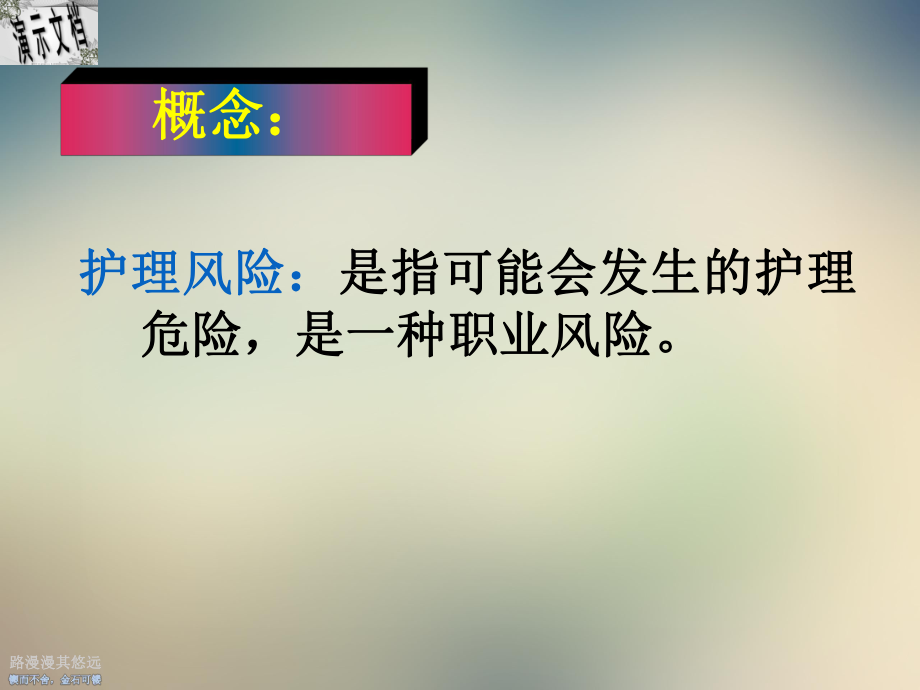 护理风险管理讲义课件.ppt_第3页