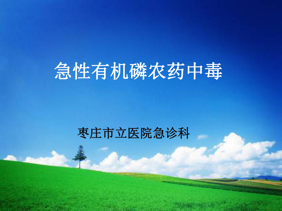 急性有机磷农药中毒剖析课件.ppt_第1页