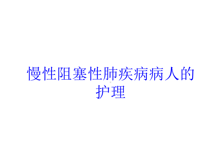 慢性阻塞性肺疾病病人的护理培训课件.ppt_第1页