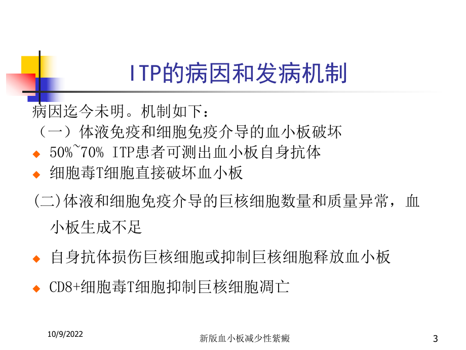 新版血小板减少性紫癜培训课件.ppt_第3页