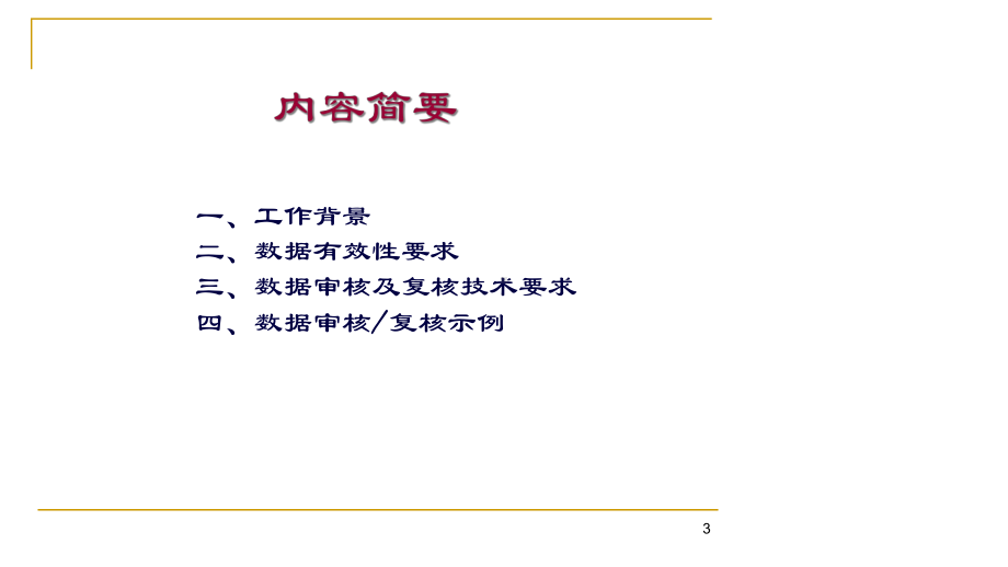 数据在线审核培训(铜陵)课件.ppt_第3页