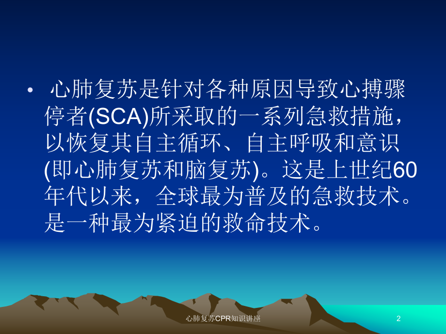 心肺复苏CPR知识讲座培训课件.ppt_第2页