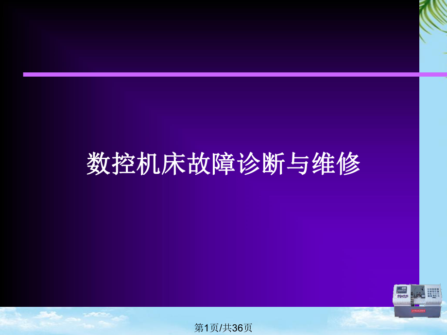 数控机床故障诊断与维修全面版课件.pptx_第1页