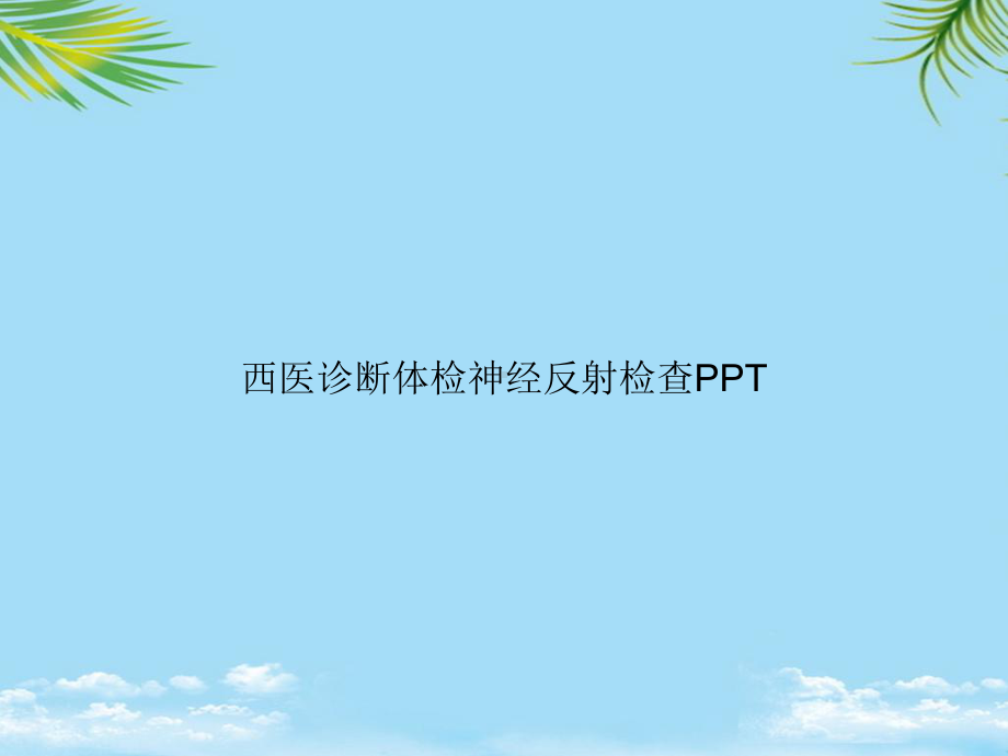 教培用西医诊断体检神经反射检查课件.ppt_第1页