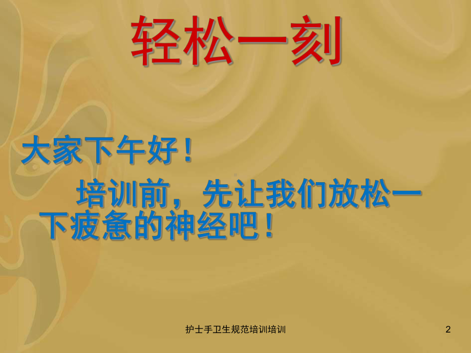 护士手卫生规范培训培训培训课件.ppt_第2页