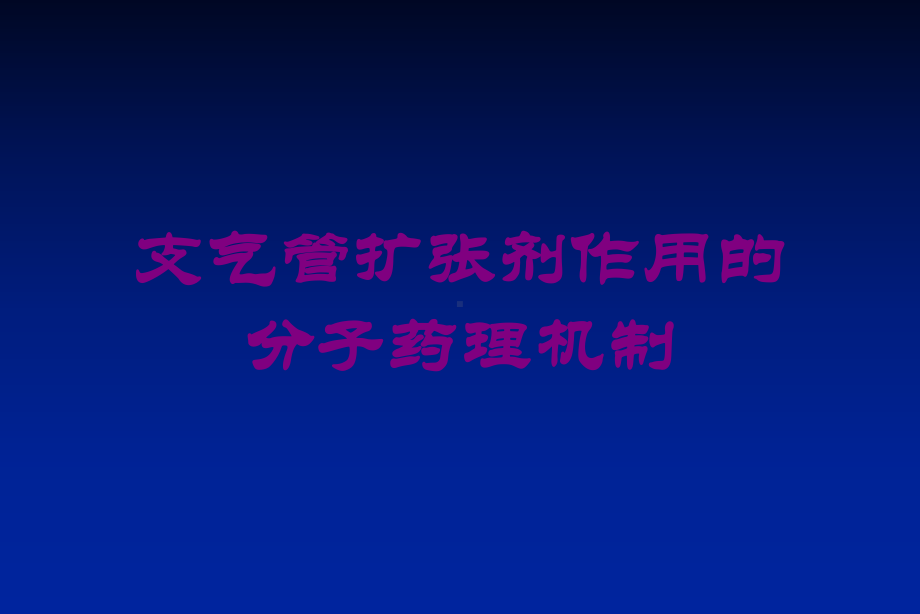 支气管扩张剂作用的分子药理机制培训课件.ppt_第1页