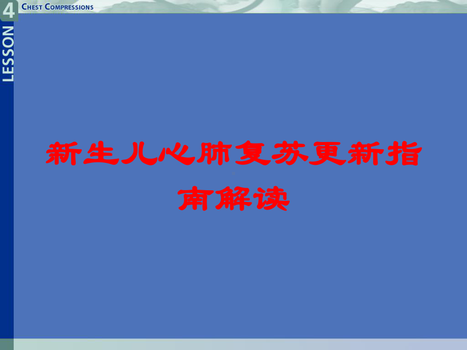 新生儿心肺复苏更新指南解读培训课件.ppt_第1页