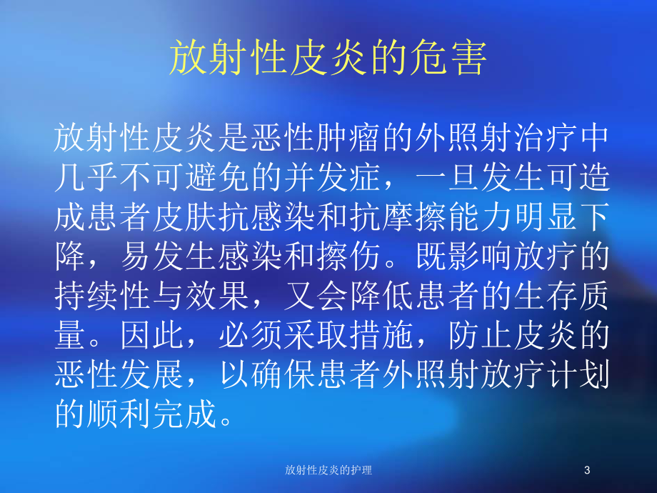 放射性皮炎的护理培训课件.ppt_第3页