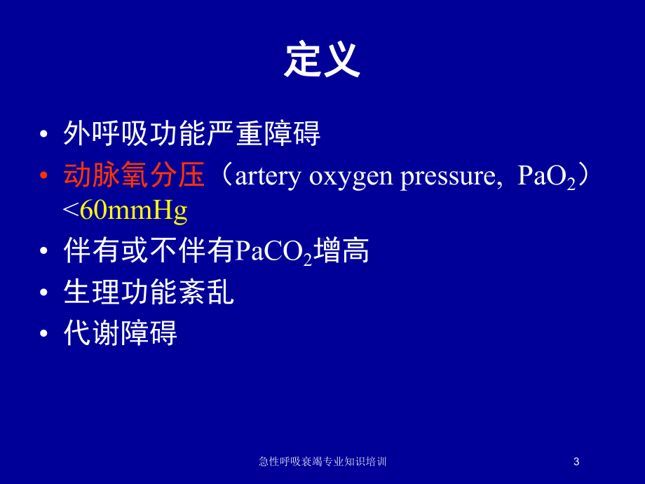 急性呼吸衰竭专业知识培训培训课件.ppt_第3页