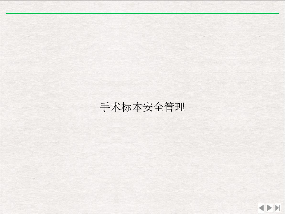 手术标本安全管理完美版课件.ppt_第1页