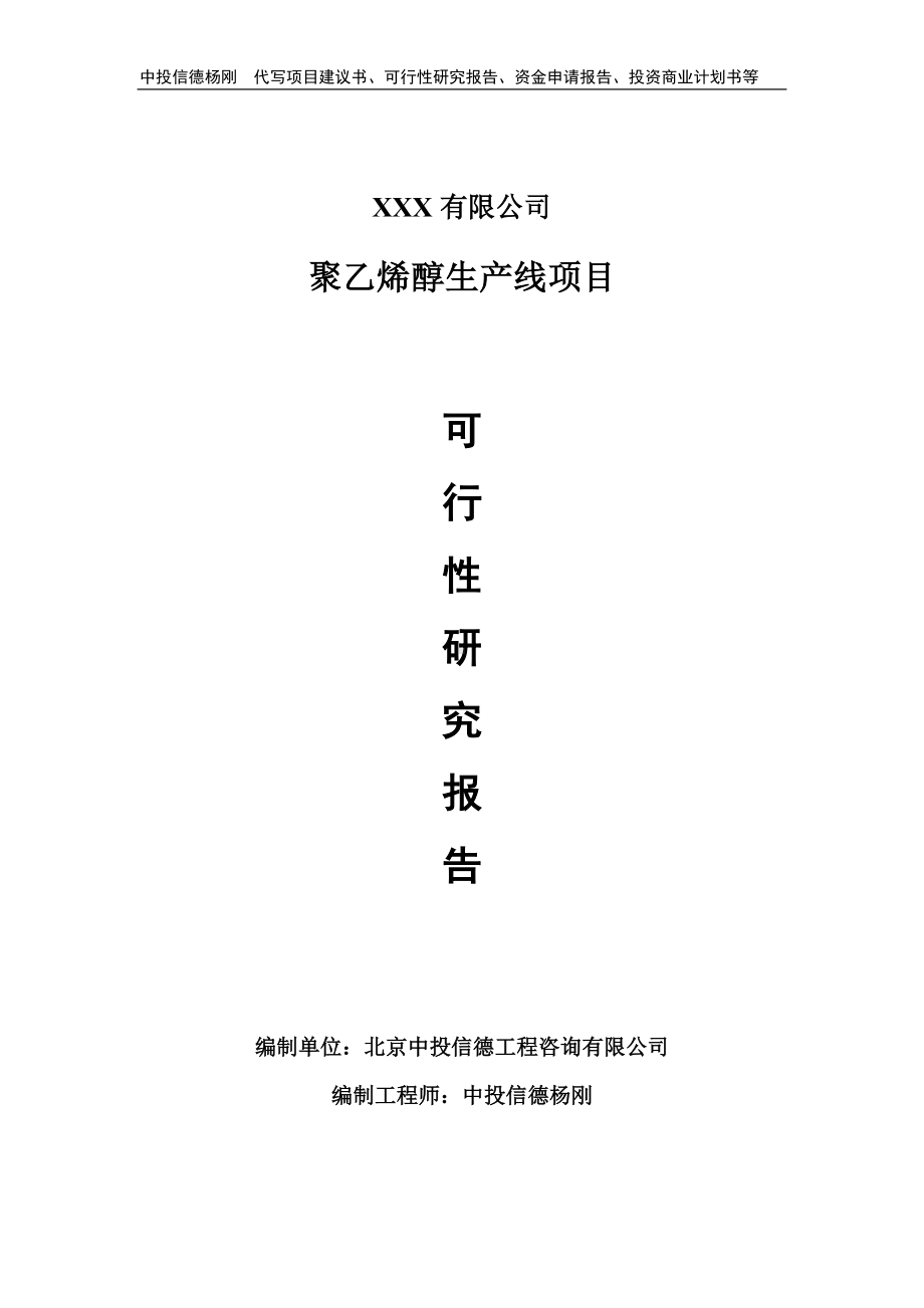 聚乙烯醇生产线项目可行性研究报告建议书案例.doc_第1页