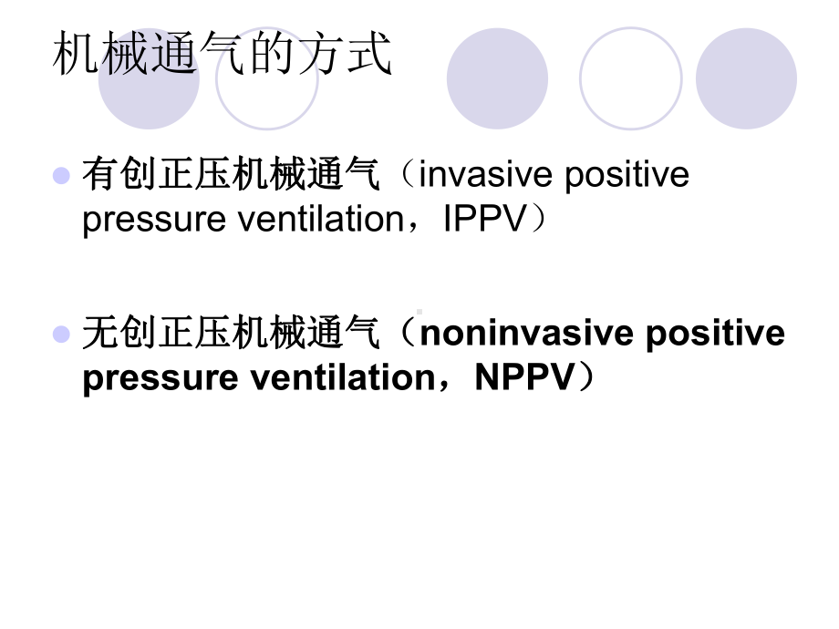 无创呼吸机使用基本知识课件.ppt_第3页