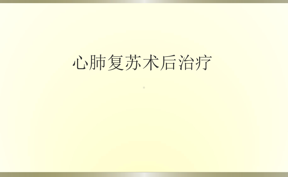 心肺复苏术后课件.ppt_第1页