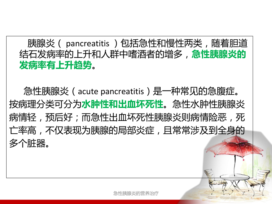 急性胰腺炎的营养治疗培训课件.ppt_第2页