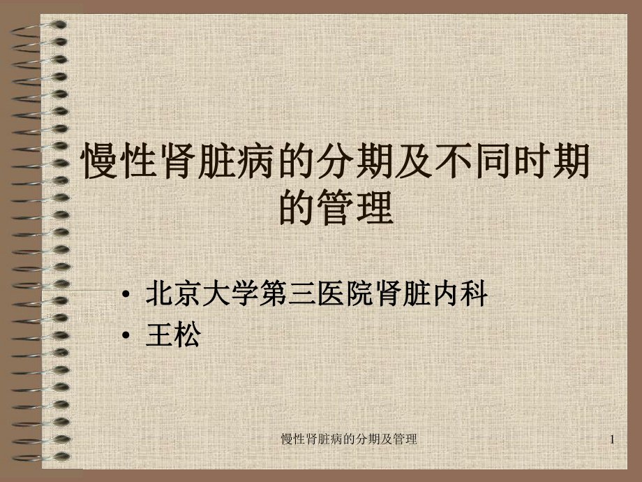 慢性肾脏病的分期及管理课件.ppt_第1页