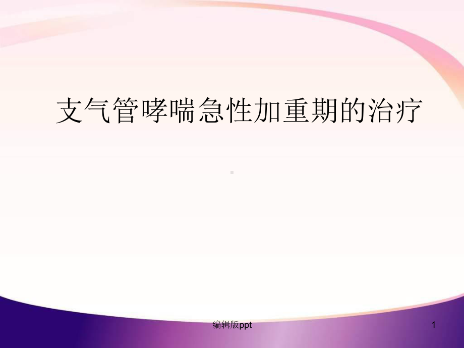 支气管哮喘急性加重期的治疗课件.ppt_第1页