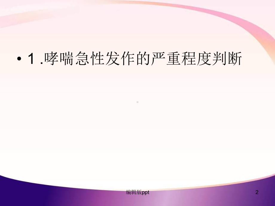 支气管哮喘急性加重期的治疗课件.ppt_第2页