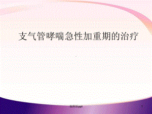 支气管哮喘急性加重期的治疗课件.ppt