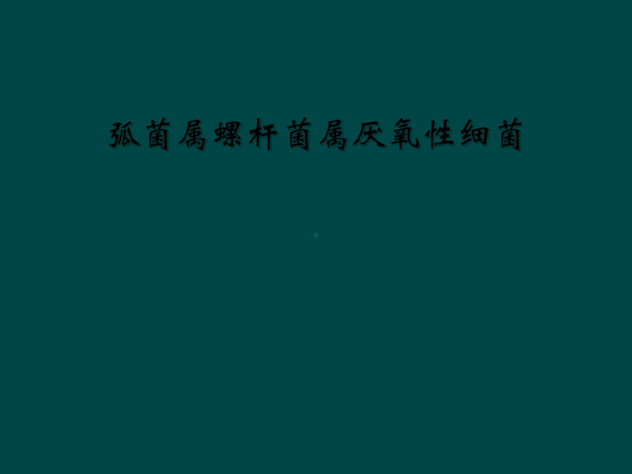 弧菌属螺杆菌属厌氧性细菌课件.ppt_第1页