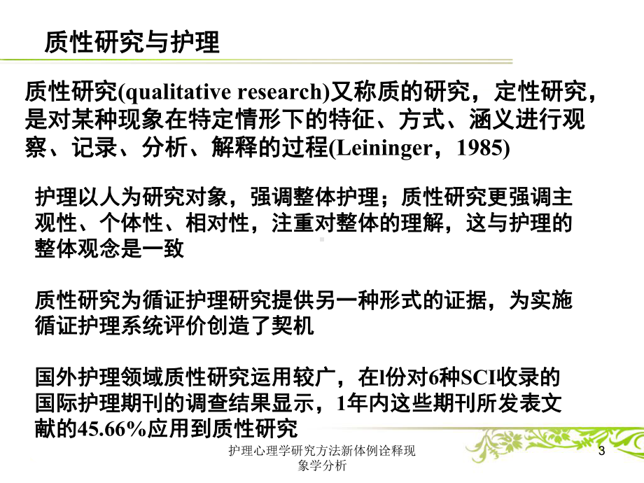 护理心理学研究方法新体例诠释现象学分析培训课件.ppt_第3页