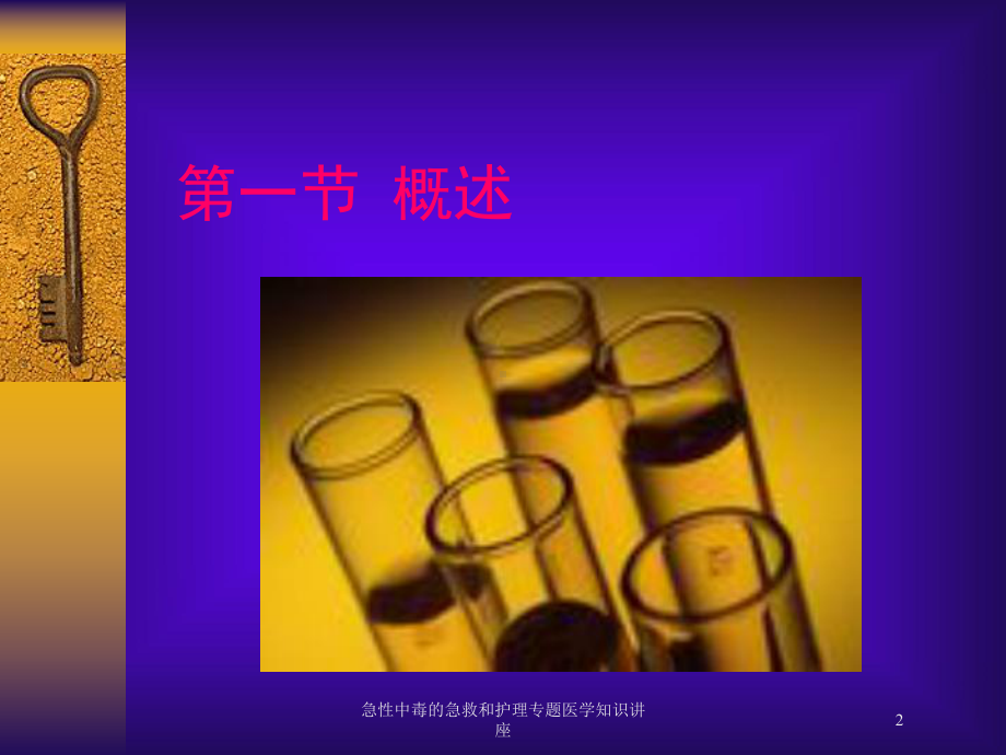 急性中毒的急救和护理专题医学知识讲座培训课件.ppt_第2页