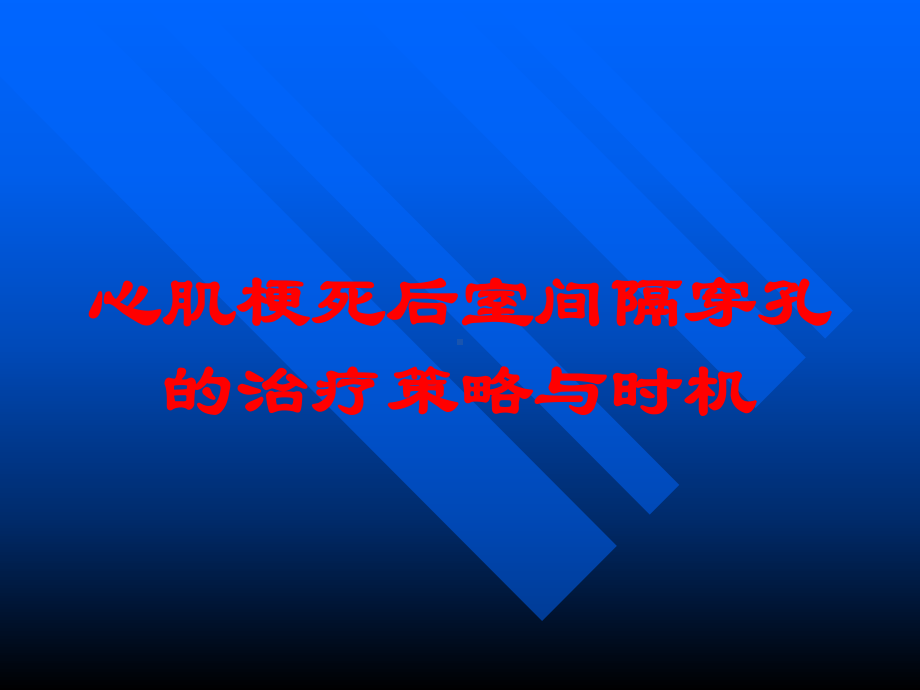 心肌梗死后室间隔穿孔的治疗策略与时机培训课件.ppt_第1页