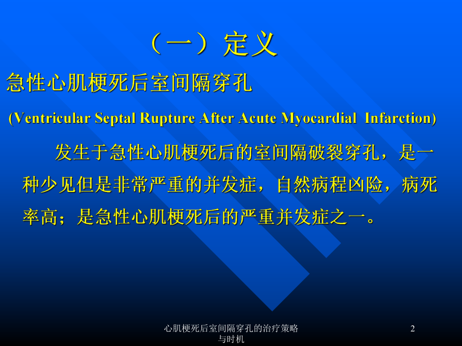 心肌梗死后室间隔穿孔的治疗策略与时机培训课件.ppt_第2页