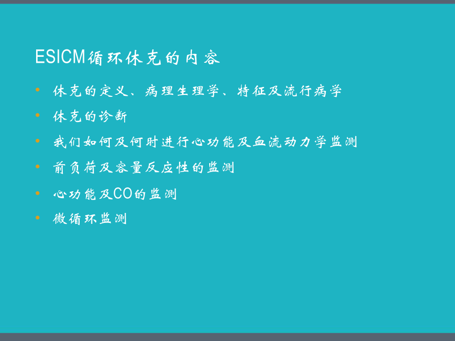 循环休克及血流动力学监测共识-课件.pptx_第2页