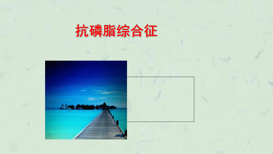 抗磷脂综合征课件.ppt_第1页