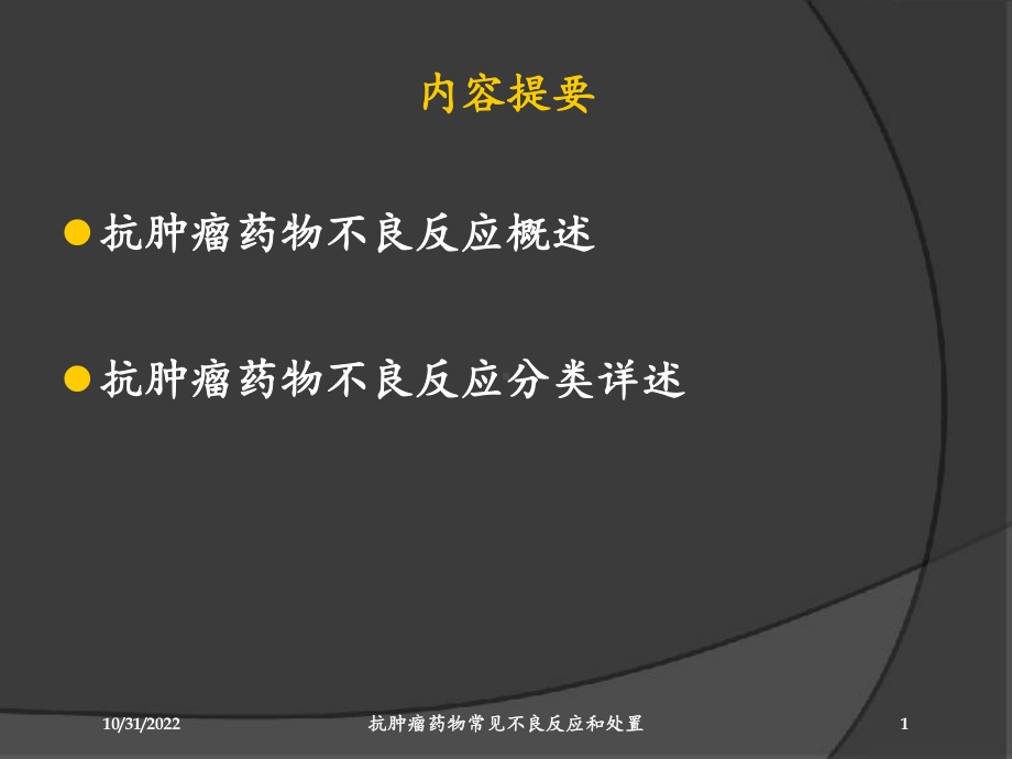 抗肿瘤药物常见不良反应和处置培训课件.ppt_第1页